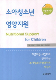 소아청소년 영양지원 = Nutritional support for children / 저자: 서울대학교어린이병원 영양지원팀