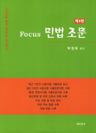 (Focus)민법 조문 / 박정옥 편저