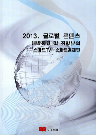(2013)글로벌 콘텐츠 개발동향 및 전망분석 : 스마트TV·스마트결제 편 / 디에스피 [편집부]