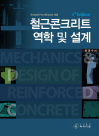 철근콘크리트 역학 및 설계 : 콘크리트구조기준(2012) 적용 / 윤영수 저