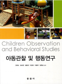 아동관찰 및 행동연구 = Children observation and behavioral studies / 고문숙, 김수향, 김춘경, 이경하, 이용주, 임영심 공저