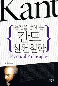 (논쟁을 통해 본)칸트 실천철학 = Kant's practical philosophy / 김종국 지음