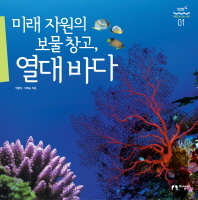 미래 자원의 보물창고, 열대바다 / 박흥식, 이희승 지음