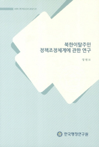 북한이탈주민 정책조정체계에 관한 연구 / 양현모