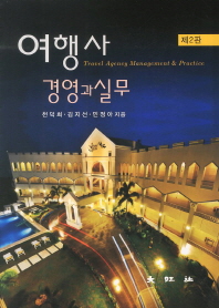 여행사 경영과 실무 = Travel agency management & practice / 저자: 천덕희, 김지선, 민정아
