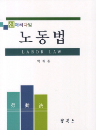 (신패러다임)노동법 = Labor law / 저자: 박재홍