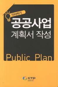 (따라하기)공공사업 = Public plan : 계획서 작성 / 엮은이: 김태진
