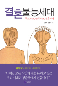 결혼불능세대 : 투표하고, 연애하고, 결혼하라 / 김대호, 윤범기 지음
