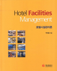 호텔시설관리론 = Hotel facilities management / 박대환 지음
