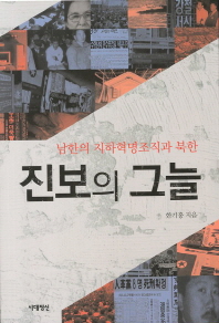진보의 그늘 : 남한의 지하혁명조직과 북한 / 한기홍 지음