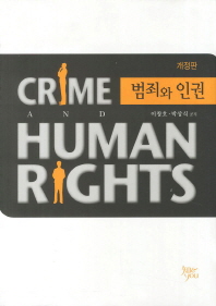 범죄와 인권 = Crime and human rights / 이창호, 박상식 공저