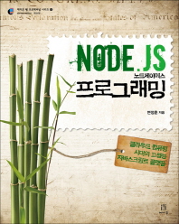 Node.JS(노드제이에스) 프로그래밍 : 클라우드 컴퓨팅 시대의 고성능 자바스크립트 플랫폼 / 변정훈 지음