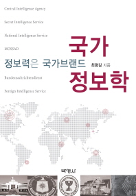 국가정보학 : 정보력은 국가브랜드 / 최평길 지음