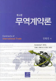 무역계약론 = Contracts of international trade / 강원진 저