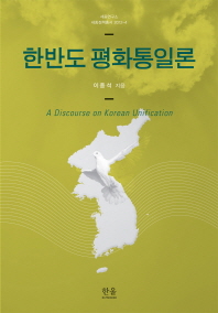 한반도 평화통일론 = (A)discourse on Korean unification / 이종석 지음
