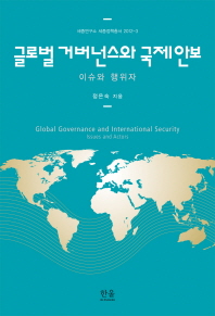글로벌 거버넌스와 국제안보 : 이슈와 행위자 = Global governance and international security : issues and actors / 정은숙 지음