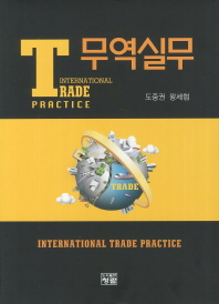 무역실무 = International trade practice / 저자: 도중권, 왕세협