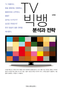 TV빅뱅 : 분석과 전략 / 지은이: 김택환
