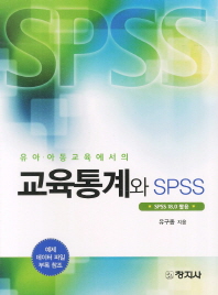 (유아·아동 교육에서의)교육통계와 SPSS : SPSS 18.0 활용 / 지은이: 유구종