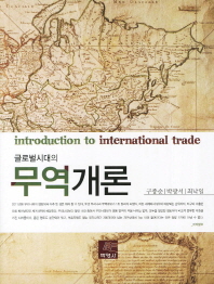 (글로벌 시대의)무역개론 = Introduction to international trade / 공저자: 구종순, 박광서, 최낙일