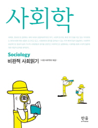 사회학 = Sociology : 비판적 사회읽기 / 비판사회학회 엮음