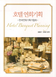 호텔 연회기획 = Hotel banquet planning : 한국연회기획가협회 / 송흥규, 안성근 공저