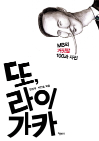 또, 라이 가카 : MB의 거짓말 100과 사전 / 지은이: 김성재, 박민호 ; 삽화: 한주리