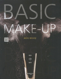 베이직 메이크업 = Basic make-up / 지은이: 김은희, 신세영, 임소연