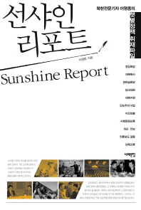 선샤인 리포트 = Sunshine report : 북한전문기자 이영종의 햇볕정책 취재파일 / 이영종 지음