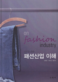 (실무를 위한)패션산업 이해 = On fashion industry / 지은이: 유혜경, 정찬진, 황진숙