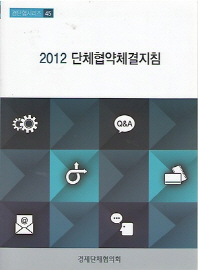 단체협약 체결지침. 2012 / 경제단체협의회