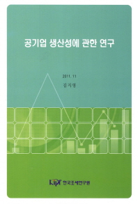 공기업 생산성에 관한 연구 / 저자: 김지영