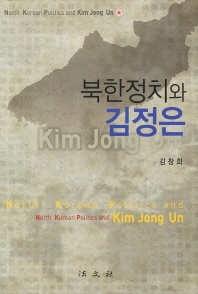 북한정치와 김정은 = North Korean politics and Kim Jong Un / 저자: 김창희