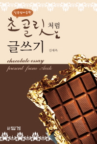 (달콤쌉싸름한)초콜릿처럼 글쓰기 = Chocolate essay present from Aeok / 지은이: 김애옥