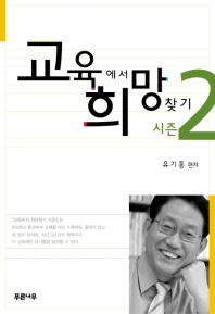 교육에서 희망찾기. 시즌2 / 유기홍 편저