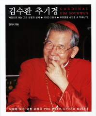 김수환 추기경 = Cardinal Kim SouHwan : 사진으로 보는 그의 신앙과 생애 1922-2009 / 전대식 엮음