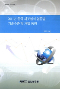 한국 제조업의 업종별 기술수준 및 개발 동향. 2011 / 산업연구원 동향분석실