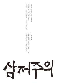 삼저주의 / 구마 겐고, 미우라 아쓰시 지음 ; 이정환 옮김