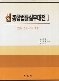 (신)종합법률 실무대전. 1-3 / 김덕원, 한병호, 김동근 공편
