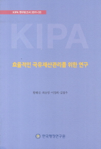 효율적인 국유재산관리를 위한 연구 / 연구책임자: 황혜신, 최순영, 이정희, 김철우