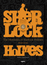 The memories of Sherlock Holmes = 셜록 홈즈의 회상 / 지은이: Arthur Conan Doyle