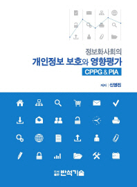 정보화사회의 개인정보 보호와 영향평가 : CPPG&PIA / 저자: 신영진
