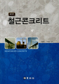 철근 콘크리트 = Reinforced concrete / 신현묵, 이재훈 공저