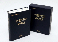 연합연감. 2013(통권33권) / 연합뉴스 [편]