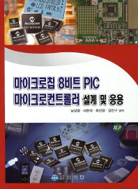 마이크로칩 8비트 PIC 마이크로컨트롤러 설계 및 응용 / 남상엽, 서한석, 최선정, 강민구 공저