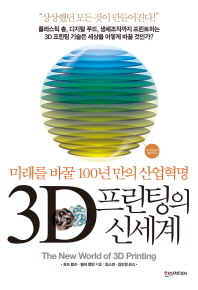 3D 프린팅의 신세계 : 미래를 바꿀 100년 만의 산업혁명 / 호드 립슨, 멜바 컬만 지음 ; 김소연, 김인항 옮김