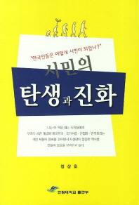 시민의 탄생과 진화 : 한국인들은 어떻게 시민이 되었나