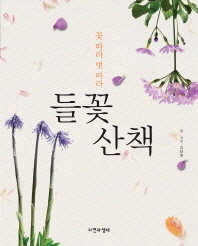 (꽃 따라 벗 따라)들꽃 산책 / 글·사진: 김태원