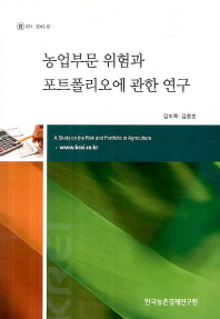 농업부문 위험과 포트폴리오에 관한 연구 / 김미복, 김창호 [저]