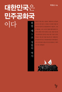 대한민국은 민주공화국이다 : 헌법 제1조 성립의 역사 / 박찬승 지음